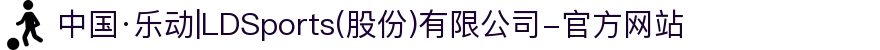 中国·乐动|LDSports(股份)有限公司-官方网站